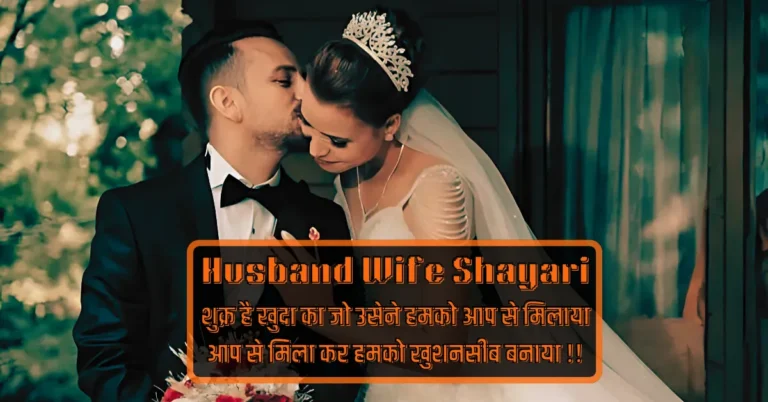 Husband Wife Shayari