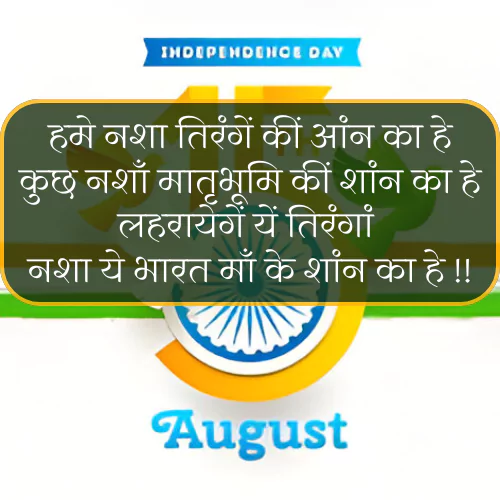 15 August Desh Bhakti Shayari 