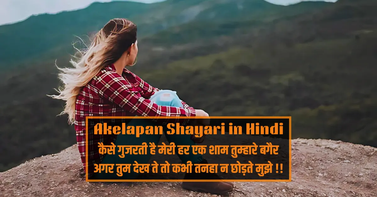 Akelapan Shayari