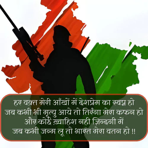 Army Desh Bhakti Shayari