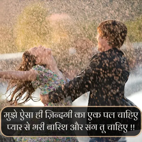 Barish Shayari Love