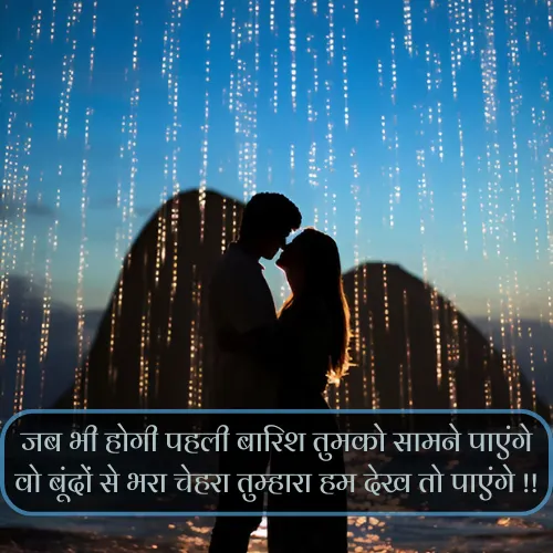 Barish Shayari Love