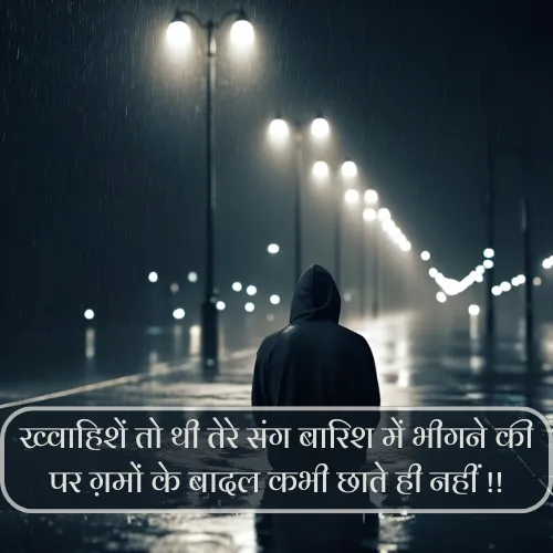 Shayari for Barish