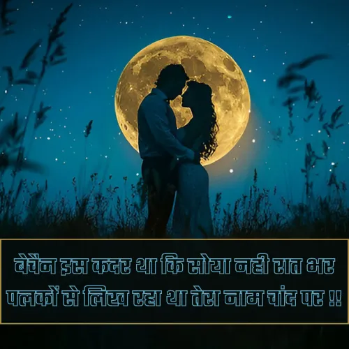 Chand Par Shayari