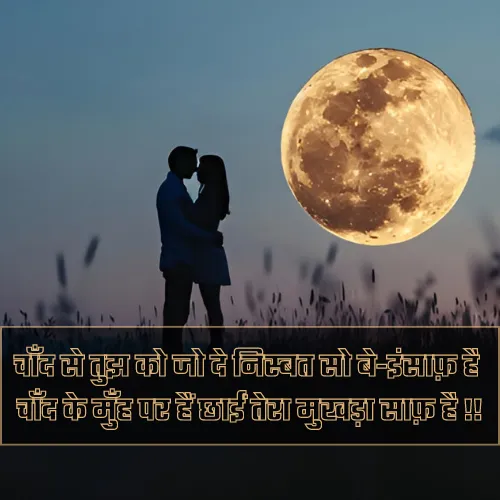 Chand Pe Shayari