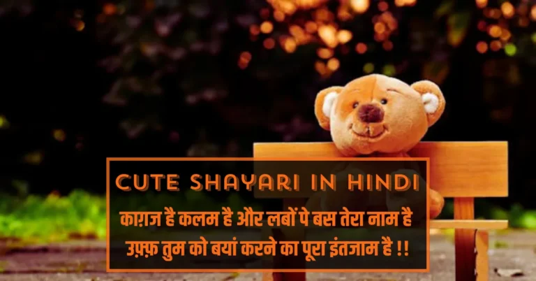 Cute Shayari