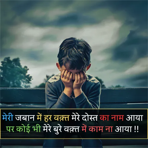 Dosti Sad Shayari in Hindi