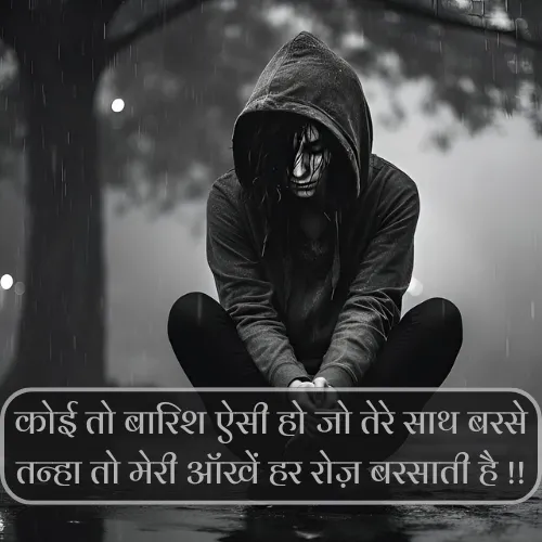 Barish Par Shayari