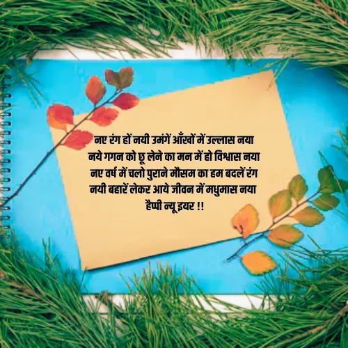 New Year Shayari in Hindi