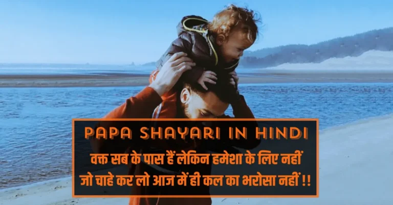 Papa Shayari