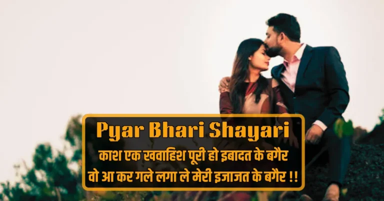 Pyar Bhari Shayari