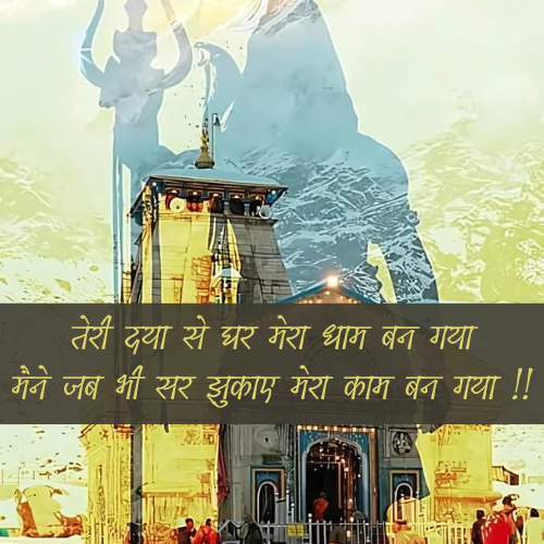 Mahadev Shayari in Hindi