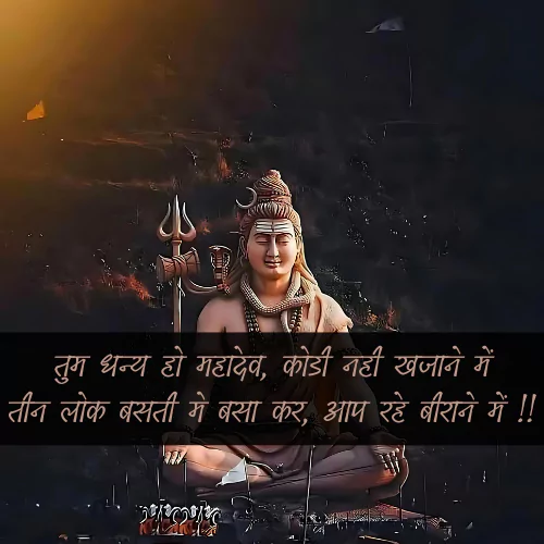 Mahadev Shayari in Hindi