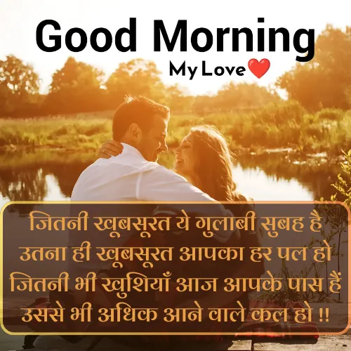 Romantic Good Morning Shayari