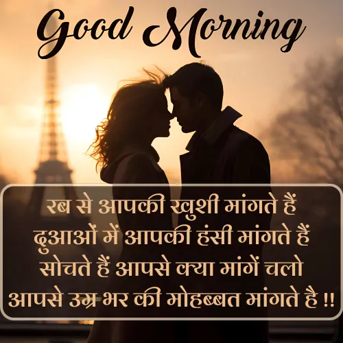 Romantic Good Morning Shayari