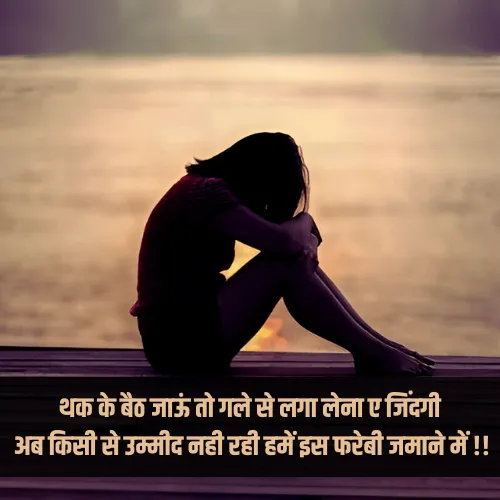 Sad Shayari Image for Girl​