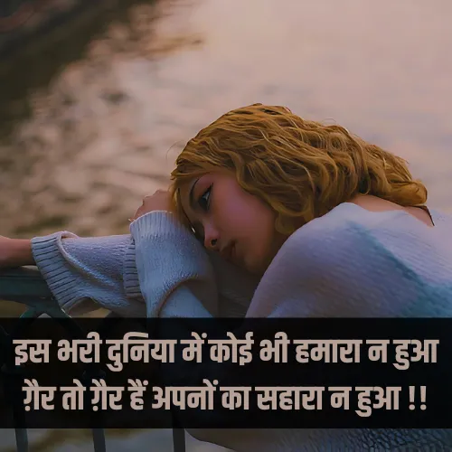 Sad Shayari for Girl in Hindi