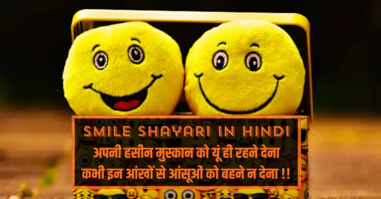 Smile Shayari