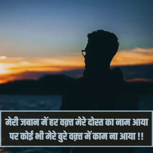 Dosti Sad Shayari 2 Line