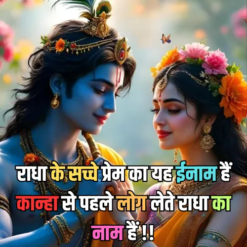 Radha Krishna Ki Shayari