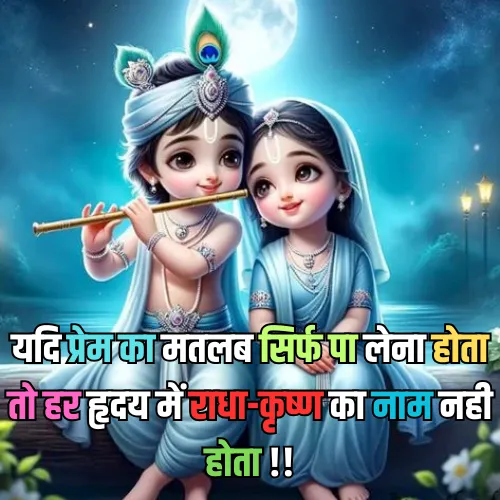 Radha Krishna Love Shayari​