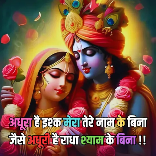 Radha Krishna Love Shayari​