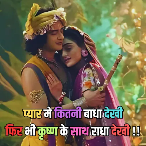 Radha Krishna Shayari 2 Line