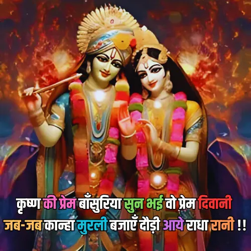 Radha Krishna Shayari 2 Line