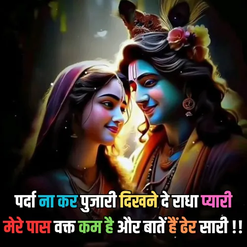 Radha Krishna Shayari in Hindi