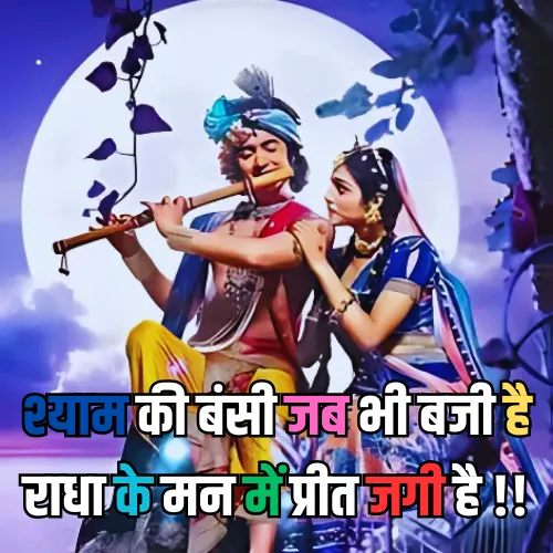 Radha Krishna Shayari in Hindi